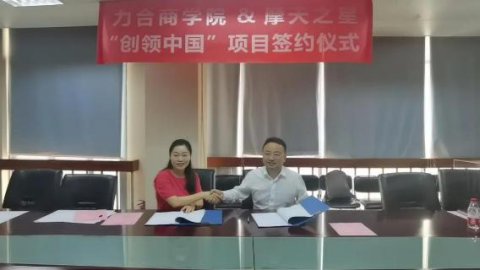 “ 创新中国 ”布局科技创新领域 ，c7娱乐与力合商学院签约仪式圆满举办！