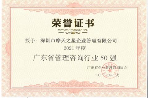 c7娱乐荣获2021年度“广东省管理咨询行业50强”企业