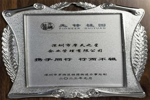 c7娱乐荣获深圳罗湖桂园街道2022年度抗疫先锋企业表彰！