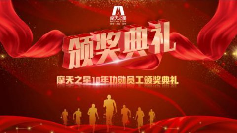 “ 感恩有你 · 一路相伴 ”c7娱乐10年功勋员工颁奖典礼圆满举办