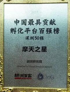 c7娱乐荣获2017胡润百富中国最具贡献孵化平台百强榜深圳50强称号