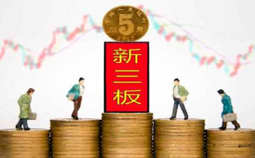 c7娱乐：新三板挂牌企业与上市的区别